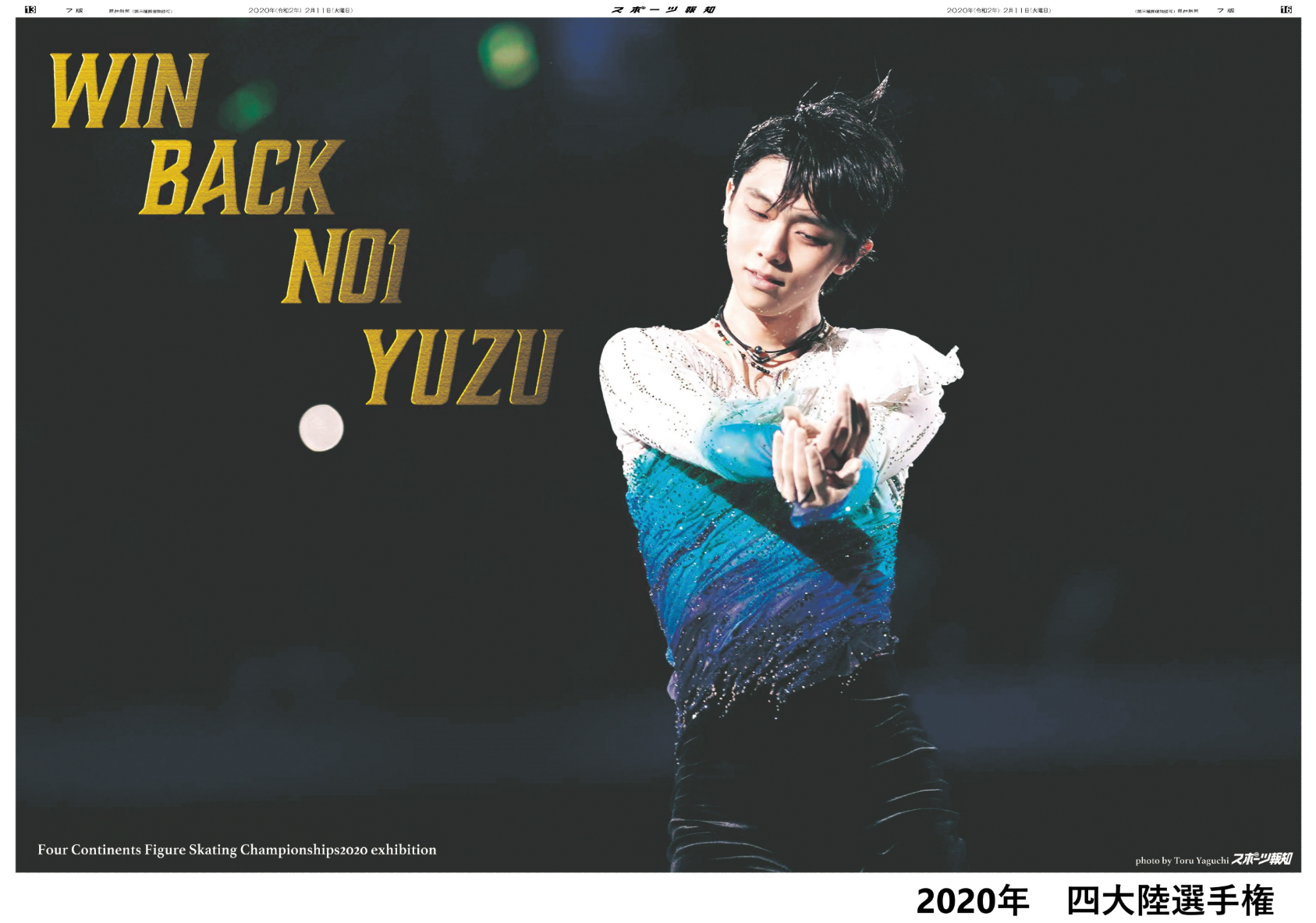 羽生結弦選手 2020年4月8日号 スポーツ報知 新聞1枚