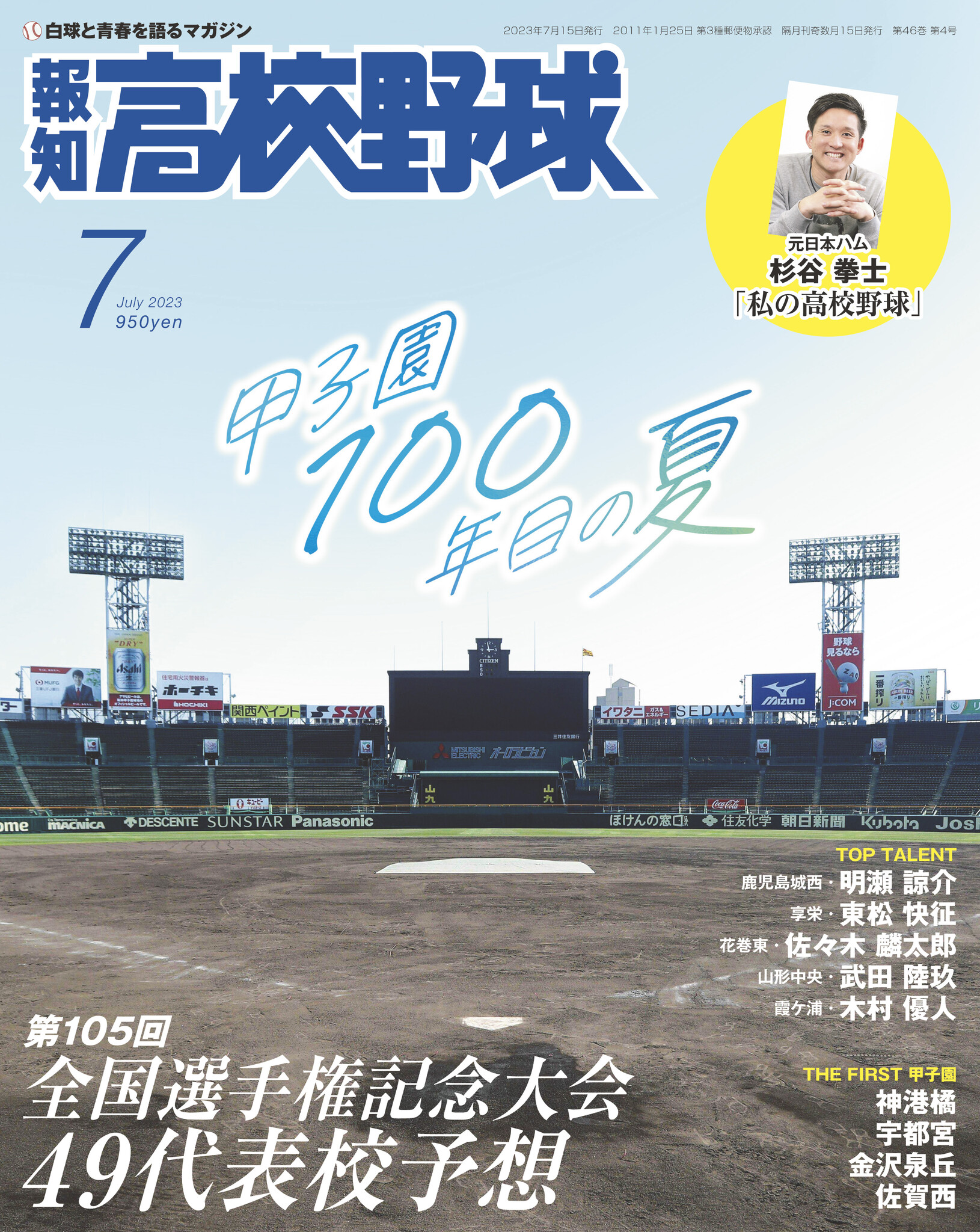 49代表完全予想！「報知高校野球7月号」6月21日(水)発売｜株式