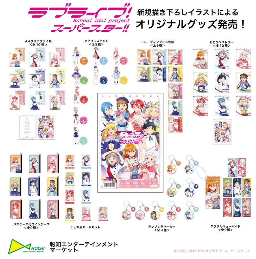 ラブライブ！スーパースター!!」新作グッズが報知エンターテインメント