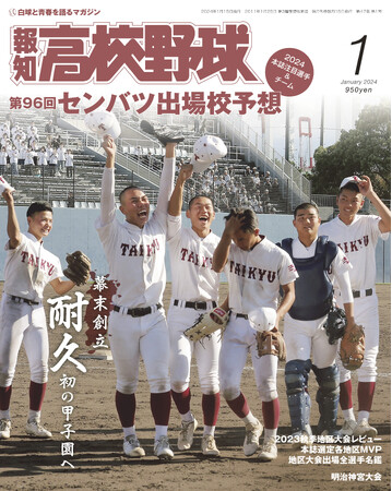 来春センバツ大予想！「報知高校野球１月号」11月30日発売 －株式会社 