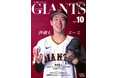 山崎伊織投手が表紙「月刊ジャイアンツ10月号」8月23日発売