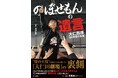 書籍「のぼせもんの遺言　大仁田厚50年目の真実」を8・24「川崎伝説2024」で特別販売