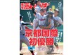 京都国際が京都勢68年ぶりV「報知高校野球9月号」8月30日発売
