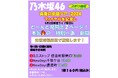 9・2「乃木坂46スポーツ報知特別1面新聞」神宮球場周辺で販売