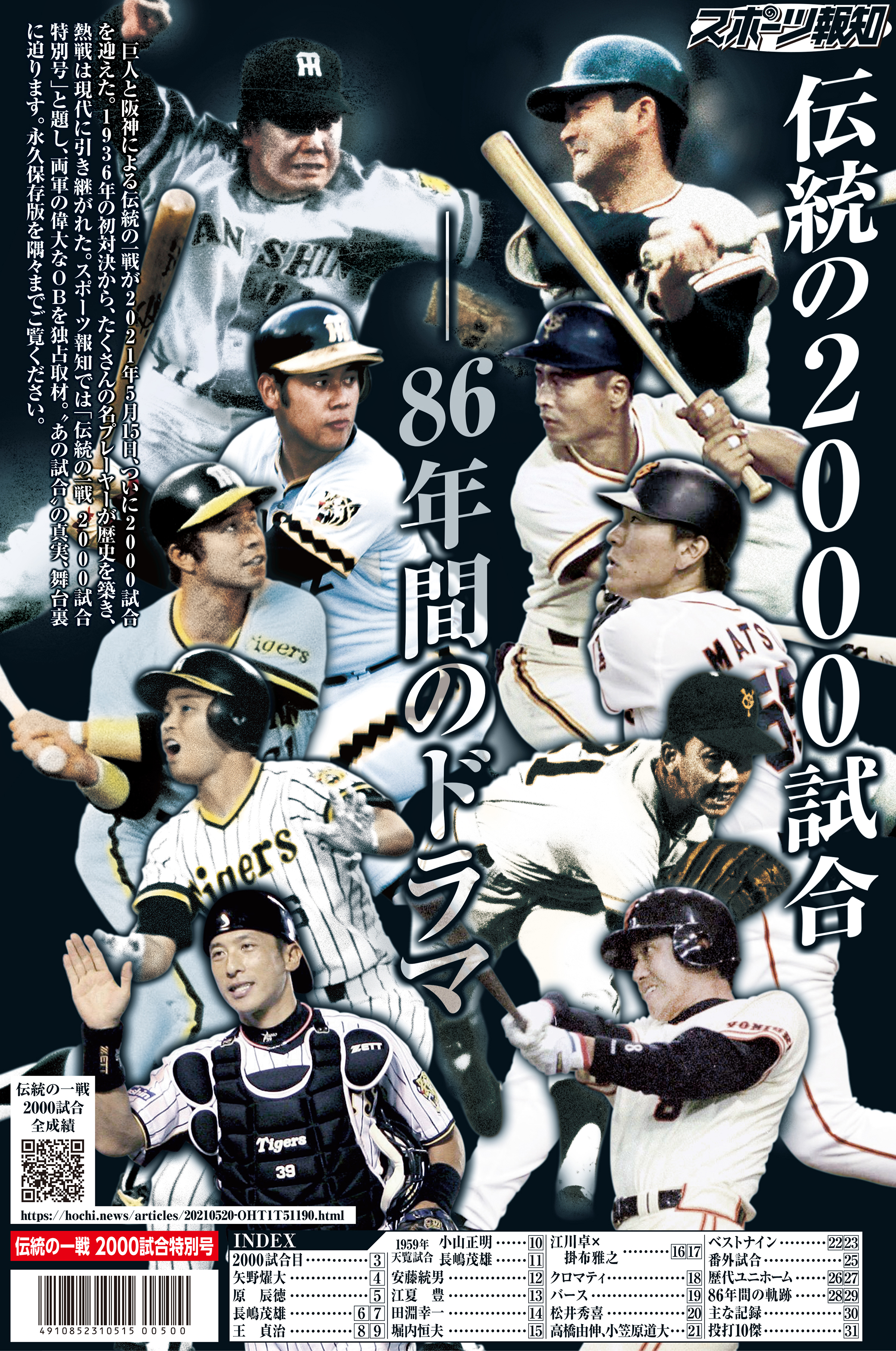 巨人・阪神「伝統の一戦2000試合特別号」5月25日発売【スポーツ報知