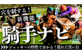 穴を制する新発見 競馬専門サイト「馬トク」に新機能「騎手ナビ」登場!