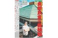 スポーツ報知10月26、27日付「奥田民生特別1面新聞」通信販売スタート