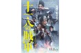 映画『十一人の賊軍』衣裳&写真展 日本橋三越本店で開催
