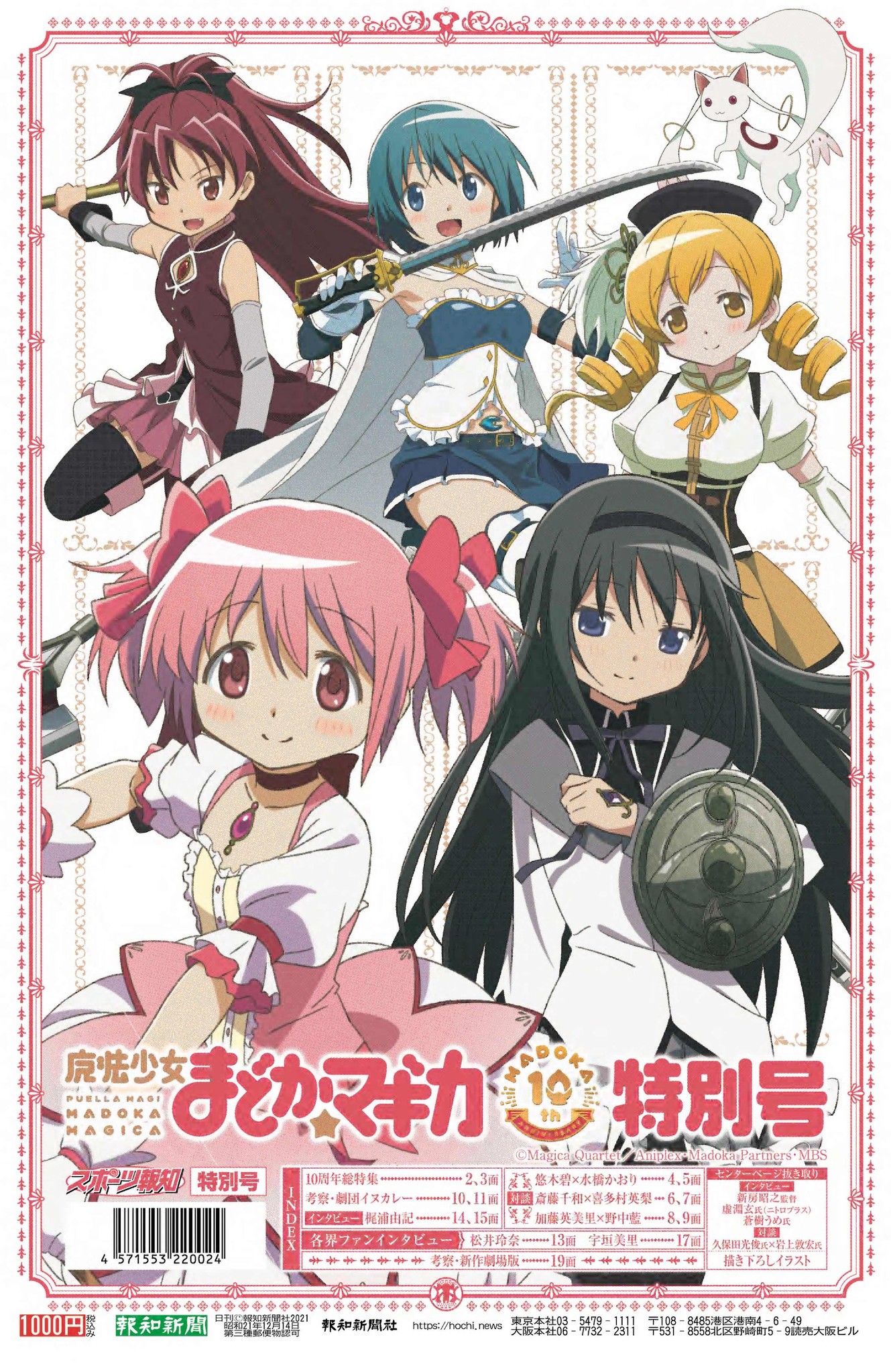 表紙ビジュアル解禁！5・27発売『魔法少女まどか☆マギカ10周年特別号』【スポーツ 報知】｜株式会社報知新聞社の