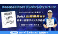 スポーツ報知の野球専門サイト「Baseball Post」でプレゼントキャンペーンを開催!