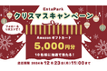 新サイト「EntaPark」&「Baseball Post」の公式Xアカウントでクリスマスキャンペーンを開催!