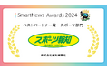 スポーツ報知が「SmartNews Awards 2024」ベストパートナー賞・読者投票賞をW受賞!