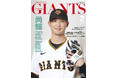 吉川尚輝選手が表紙「月刊ジャイアンツ2月号」12月24日から発売