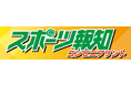 スポーツ報知の紙面がコンビニプリントで読める!