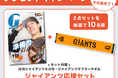 大勢が表紙「月刊ジャイアンツ」6月号とジャイアンツ応援グッズが当たる!
