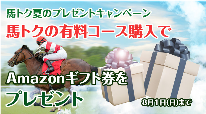 馬トク 夏のプレゼントキャンペーン第１弾 アマゾンギフト券10 000円を10名様 株式会社報知新聞社のプレスリリース