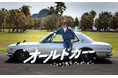 報知映画賞・特選試写会『オールドカー~てんとう虫のプロポーズ~』を東京で5月22日開催