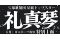 スポーツ報知6月1日付宝塚星組トップ「礼真琴特別1面新聞」通信販売スタート
