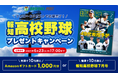 「Baseball Post」が報知高校野球プレゼントキャンペーンを実施!