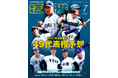 夏の甲子園49代表校ズバリ予想「報知高校野球7月号」6月20日(金)から発売
