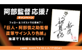 まもなく前半戦終了!巨人・阿部監督応援キャンペーンを開催