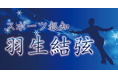 羽生結弦さん連載7月15日からスタート!コンビニプリントでも発売【スポーツ報知】