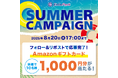 「EntaPark」&「Baseball Post」公式Xアカウントでサマーキャンペーンを開催!