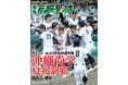 沖縄尚学が初制覇した夏の甲子園を大特集「報知高校野球9月号」9月1日発売