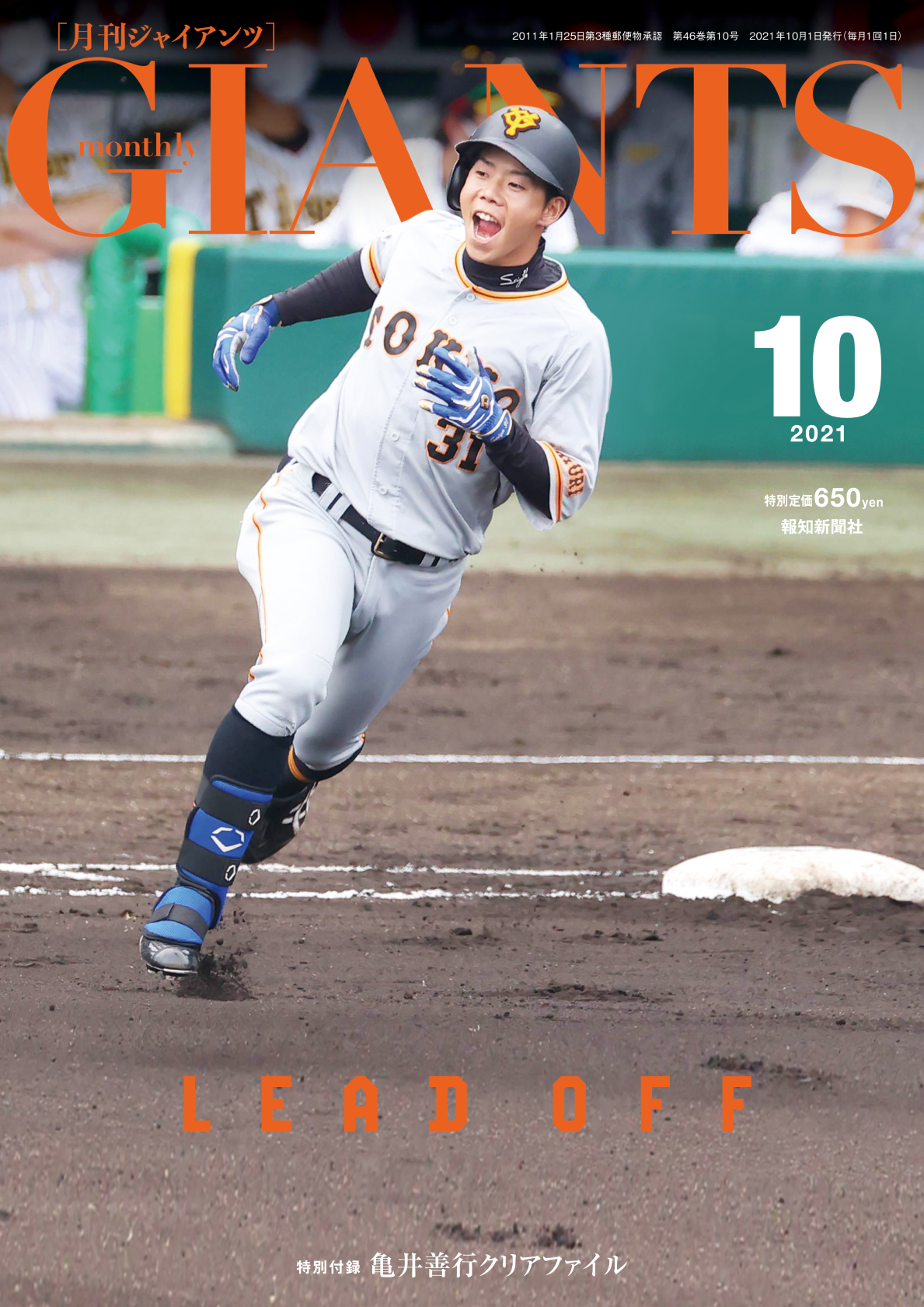 特別付録に亀井善行クリアファイル‼「月刊ジャイアンツ10月号」8・24