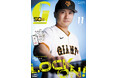 泉口友汰初表紙!「月刊ジャイアンツ11月号」9月24日(水)から発売
