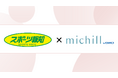 スポーツ報知が「michill byGMO」の記事配信を開始!ファッションやビューティ情報を強化