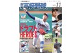 プロ注目&話題の200選手超を一挙紹介!「報知高校野球11月号」2025ドラフトHEROES10月2日発売