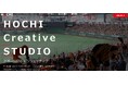 「HOCHI Creative STUDIO」公式サイト開設