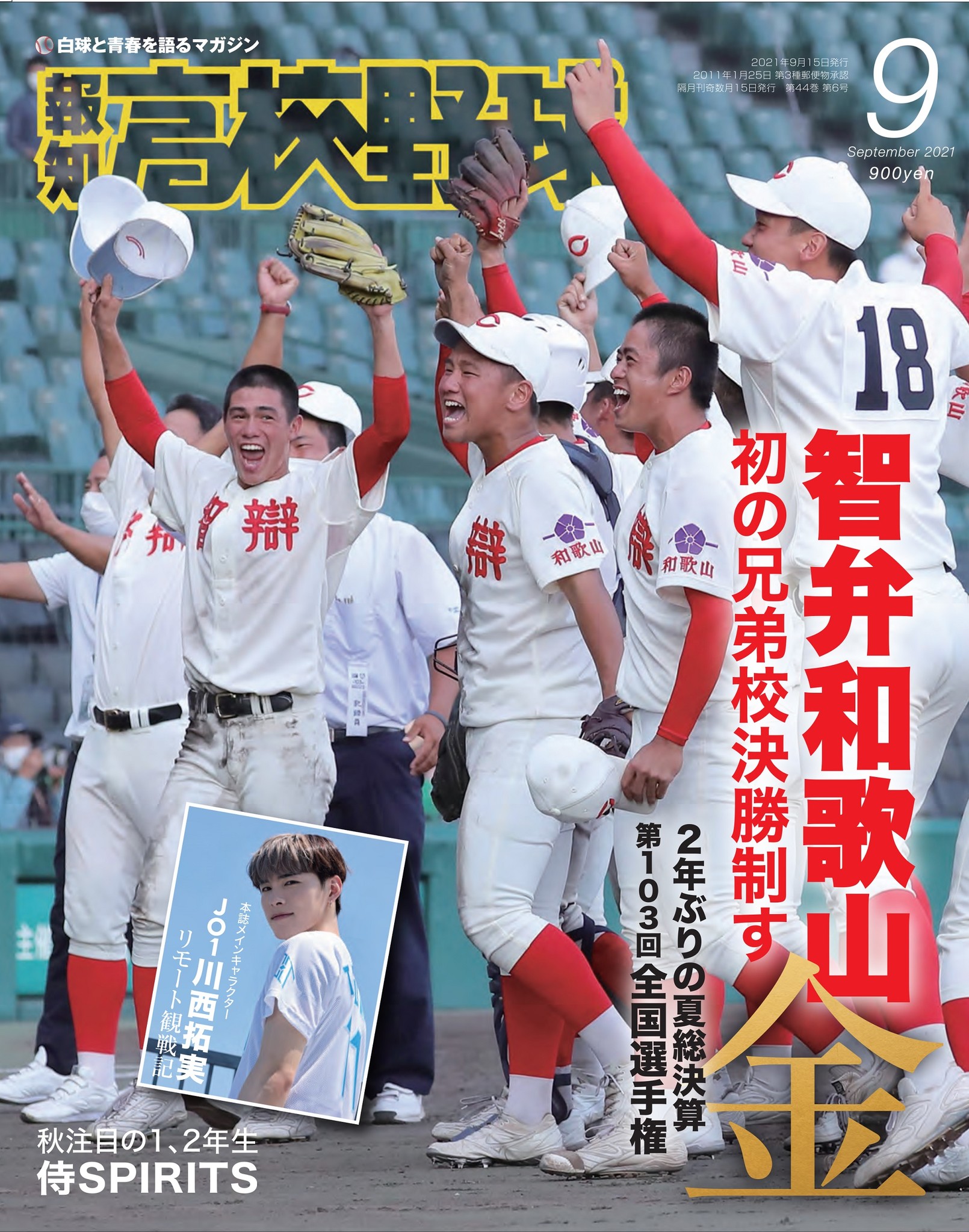 智弁和歌山v 報知高校野球９月号 ３日から発売 夏の甲子園決算号 株式会社報知新聞社のプレスリリース