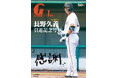 月刊ジャイアンツ１月増刊「長野久義引退記念号“感謝”」11月25日（火）発売