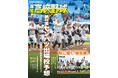 来春センバツ大予想！「報知高校野球１月号」11月28日発売