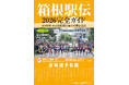 報知グラフ１月増刊号「箱根駅伝2026完全ガイド」12月3日（水）から発売