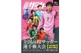 報知グラフ１月号「報知高校サッカー」12月10日（水）から発売