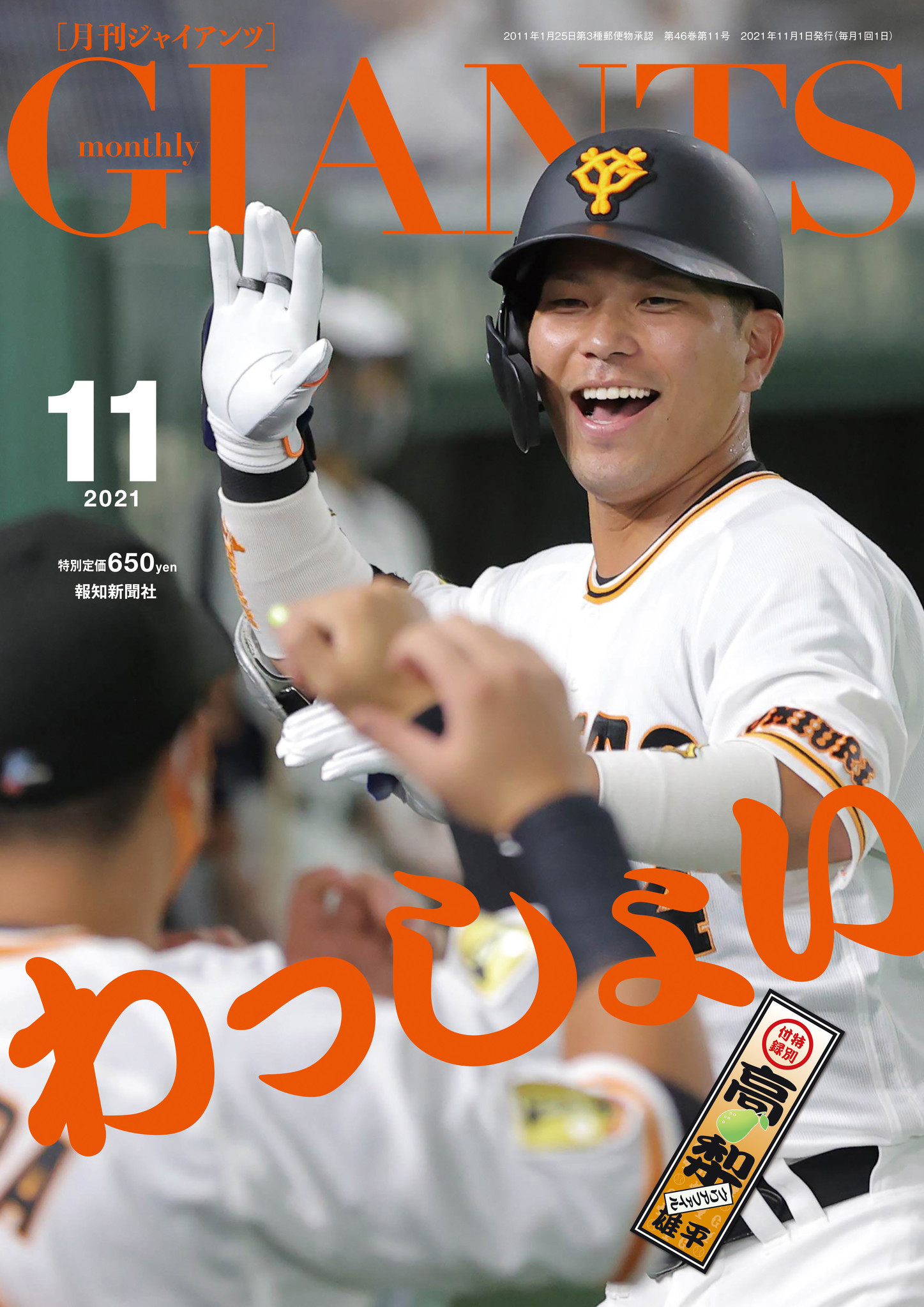 表紙は大城！特別付録は高梨クリアファイル「月刊ジャイアンツ11月号