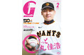 丸佳浩６年半ぶり表紙＆巻頭！「月刊ジャイアンツ2月号」12月24日（水）から発売