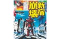 TVアニメ『鎧真伝サムライトルーパー』特別号外１月9日東京、12日大阪で配布【スポーツ報知】
