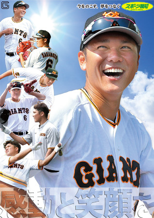巨人 坂本選手の笑顔がまぶしいスポーツ報知21年販売店用イメージポスターが完成 Wmr Tokyo 地方創生