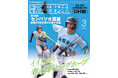 センバツの見どころ満載！「報知高校野球３月号」2月13日発売