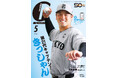 新キャプテンの岸田行倫捕手が初表紙！「月刊ジャイアンツ5月号」3月24日（火）から発売