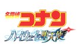 劇場版「名探偵コナン　ハイウェイの堕天使」コラボ号外を制作【スポーツ報知】
