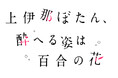 アニメ「上伊那ぼたん、酔へる姿は百合の花」特別版4月25日発売【スポーツ報知】