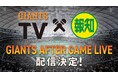 「GIANTS AFTER GAME LIVE ～GIANTS TV×スポーツ報知」5月24日(日)配信決定