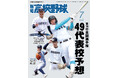 夏の甲子園49代表校ズバリ予想「報知高校野球７月号」6月22日(月)から発売