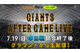 「GIANTS AFTER GAME LIVE ～GIANTS TV×スポーツ報知」7月19日(日)配信決定