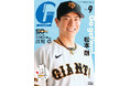 松本剛が初表紙＆巻頭インタビュー初登場！ 「月刊ジャイアンツ9月号」7月24日（金）から発売